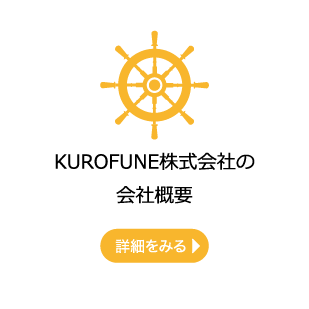 KUROFUNE株式会社の会社概要