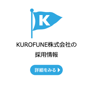 KUROFUNE株式会社の採用情報
